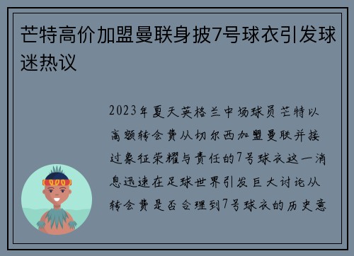 芒特高价加盟曼联身披7号球衣引发球迷热议