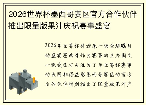 2026世界杯墨西哥赛区官方合作伙伴推出限量版果汁庆祝赛事盛宴