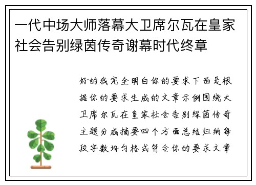 一代中场大师落幕大卫席尔瓦在皇家社会告别绿茵传奇谢幕时代终章