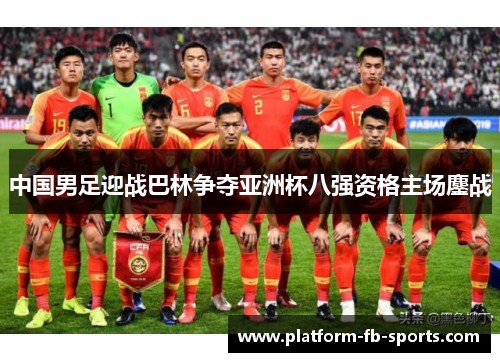 中国男足迎战巴林争夺亚洲杯八强资格主场鏖战