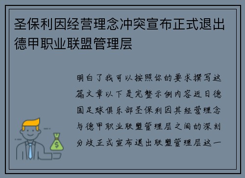圣保利因经营理念冲突宣布正式退出德甲职业联盟管理层