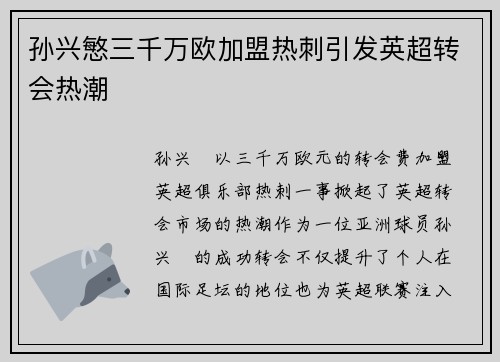 孙兴慜三千万欧加盟热刺引发英超转会热潮 孙兴慜三千万欧加盟热刺引发英超转会热潮