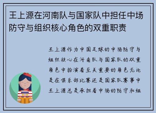 王上源在河南队与国家队中担任中场防守与组织核心角色的双重职责 王上源在河南队与国家队中担任中场防守与组织核心角色的双重职责