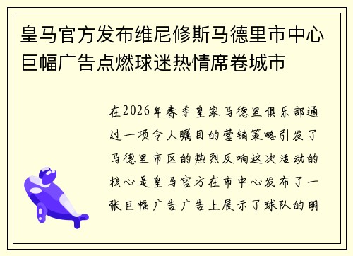 皇马官方发布维尼修斯马德里市中心巨幅广告点燃球迷热情席卷城市