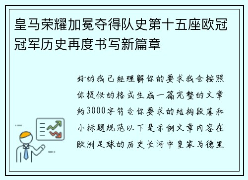 皇马荣耀加冕夺得队史第十五座欧冠冠军历史再度书写新篇章
