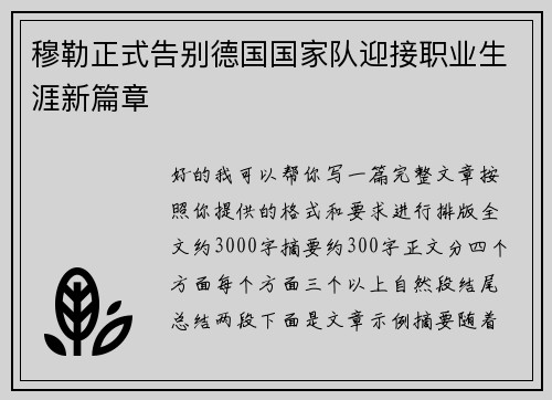 穆勒正式告别德国国家队迎接职业生涯新篇章