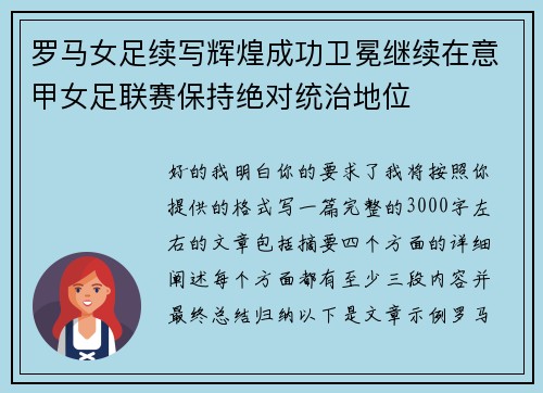 罗马女足续写辉煌成功卫冕继续在意甲女足联赛保持绝对统治地位