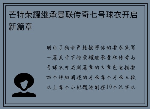 芒特荣耀继承曼联传奇七号球衣开启新篇章
