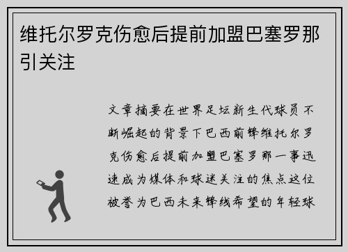 维托尔罗克伤愈后提前加盟巴塞罗那引关注