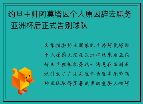 约旦主帅阿莫塔因个人原因辞去职务 亚洲杯后正式告别球队 约旦主帅阿莫塔因个人原因辞去职务 亚洲杯后正式告别球队