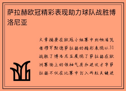 萨拉赫欧冠精彩表现助力球队战胜博洛尼亚