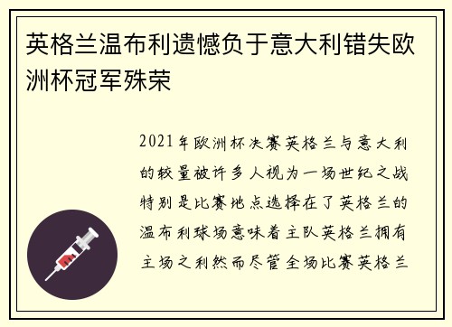 英格兰温布利遗憾负于意大利错失欧洲杯冠军殊荣