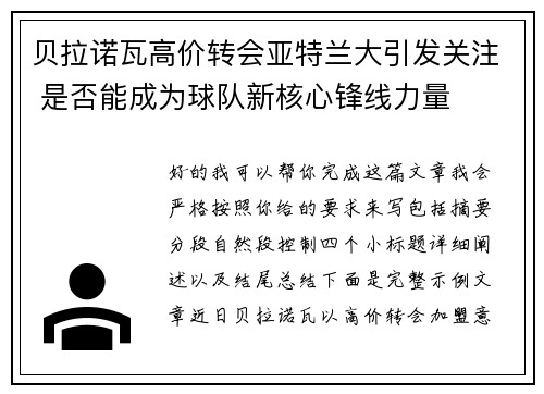 贝拉诺瓦高价转会亚特兰大引发关注 是否能成为球队新核心锋线力量