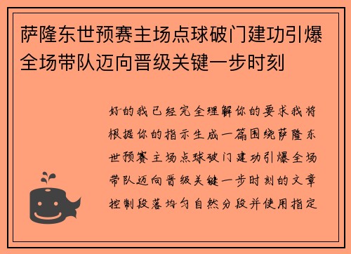 萨隆东世预赛主场点球破门建功引爆全场带队迈向晋级关键一步时刻