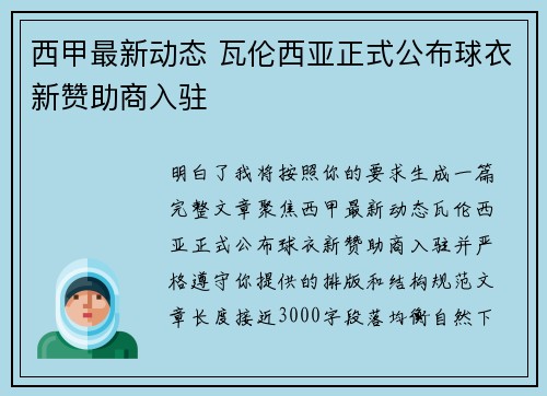 西甲最新动态 瓦伦西亚正式公布球衣新赞助商入驻 西甲最新动态 瓦伦西亚正式公布球衣新赞助商入驻