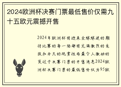 2024欧洲杯决赛门票最低售价仅需九十五欧元震撼开售 2024欧洲杯决赛门票最低售价仅需九十五欧元震撼开售