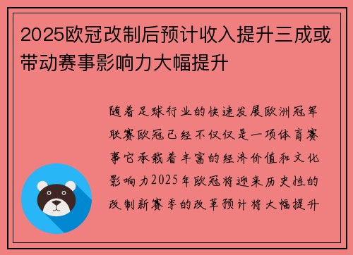 2025欧冠改制后预计收入提升三成或带动赛事影响力大幅提升