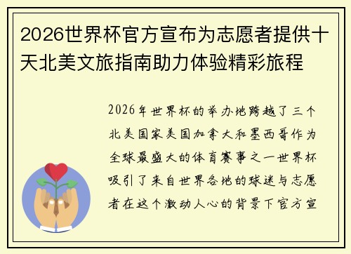 2026世界杯官方宣布为志愿者提供十天北美文旅指南助力体验精彩旅程