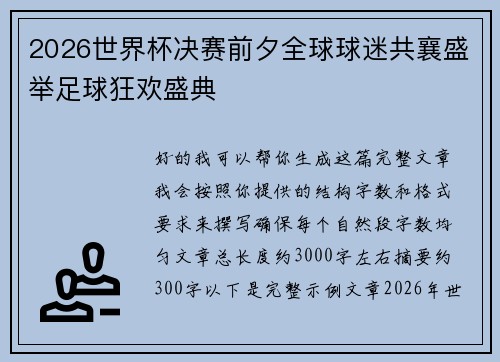 2026世界杯决赛前夕全球球迷共襄盛举足球狂欢盛典 2026世界杯决赛前夕全球球迷共襄盛举足球狂欢盛典