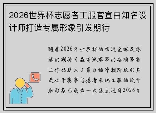 2026世界杯志愿者工服官宣由知名设计师打造专属形象引发期待