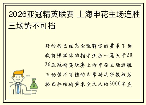 2026亚冠精英联赛 上海申花主场连胜三场势不可挡