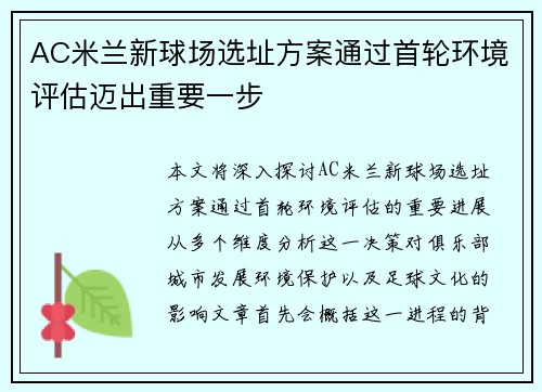 AC米兰新球场选址方案通过首轮环境评估迈出重要一步 AC米兰新球场选址方案通过首轮环境评估迈出重要一步