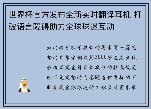 世界杯官方发布全新实时翻译耳机 打破语言障碍助力全球球迷互动