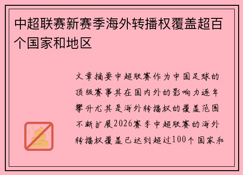 中超联赛新赛季海外转播权覆盖超百个国家和地区