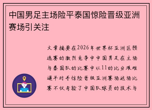 中国男足主场险平泰国惊险晋级亚洲赛场引关注