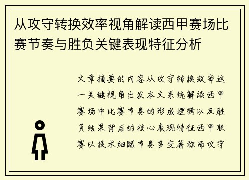 从攻守转换效率视角解读西甲赛场比赛节奏与胜负关键表现特征分析