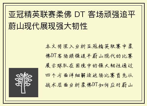 亚冠精英联赛柔佛 DT 客场顽强追平蔚山现代展现强大韧性
