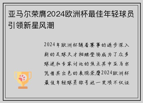 亚马尔荣膺2024欧洲杯最佳年轻球员引领新星风潮