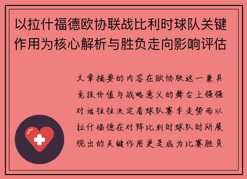 以拉什福德欧协联战比利时球队关键作用为核心解析与胜负走向影响评估