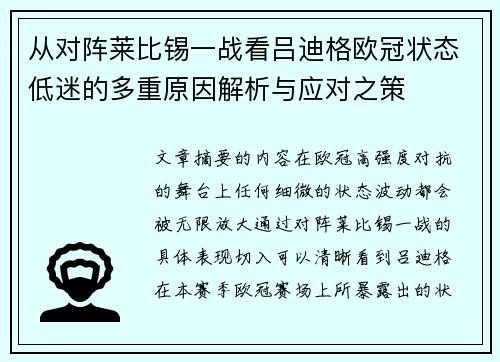 从对阵莱比锡一战看吕迪格欧冠状态低迷的多重原因解析与应对之策