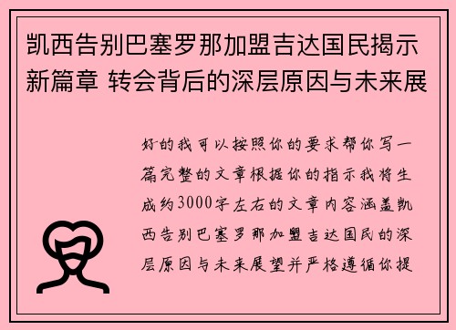 凯西告别巴塞罗那加盟吉达国民揭示新篇章 转会背后的深层原因与未来展望