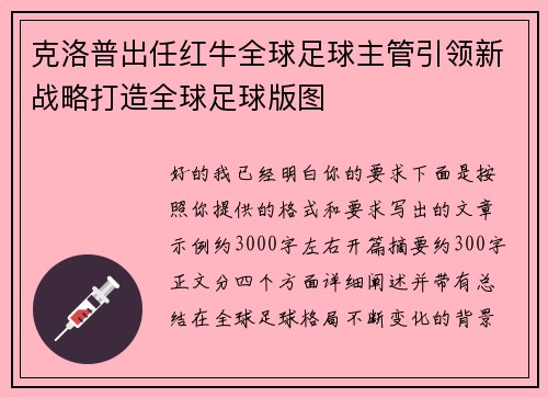 克洛普出任红牛全球足球主管引领新战略打造全球足球版图