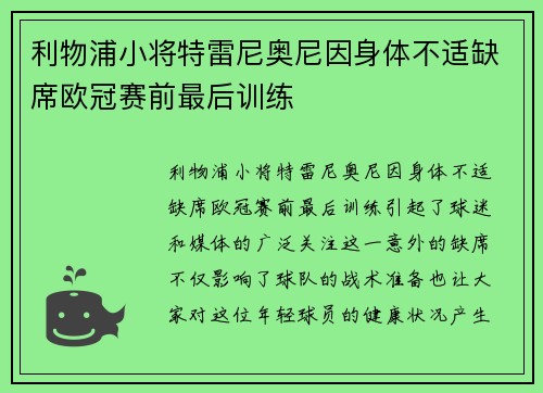 利物浦小将特雷尼奥尼因身体不适缺席欧冠赛前最后训练