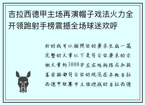 吉拉西德甲主场再演帽子戏法火力全开领跑射手榜震撼全场球迷欢呼