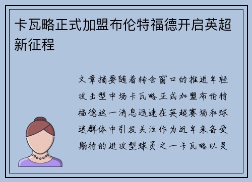 卡瓦略正式加盟布伦特福德开启英超新征程