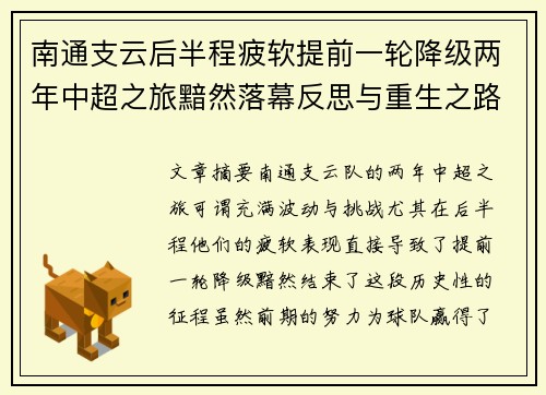 南通支云后半程疲软提前一轮降级两年中超之旅黯然落幕反思与重生之路