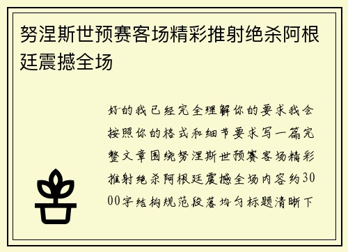 努涅斯世预赛客场精彩推射绝杀阿根廷震撼全场