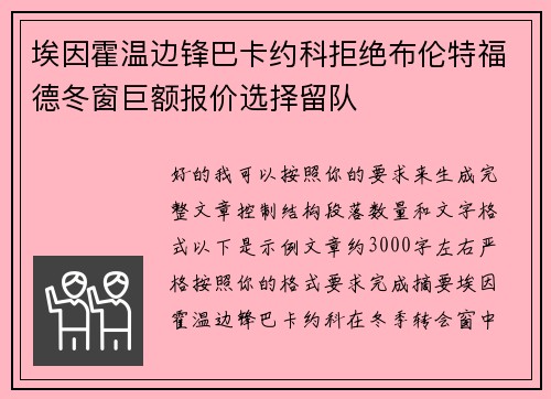 埃因霍温边锋巴卡约科拒绝布伦特福德冬窗巨额报价选择留队