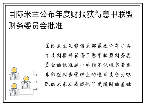 国际米兰公布年度财报获得意甲联盟财务委员会批准