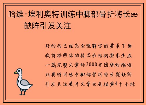 哈维·埃利奥特训练中脚部骨折将长期缺阵引发关注