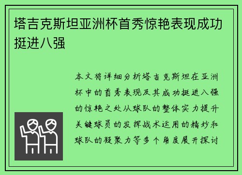 塔吉克斯坦亚洲杯首秀惊艳表现成功挺进八强