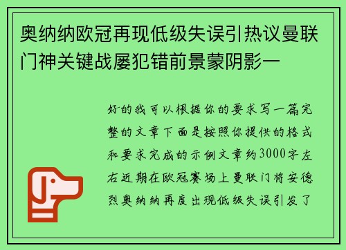 奥纳纳欧冠再现低级失误引热议曼联门神关键战屡犯错前景蒙阴影一
