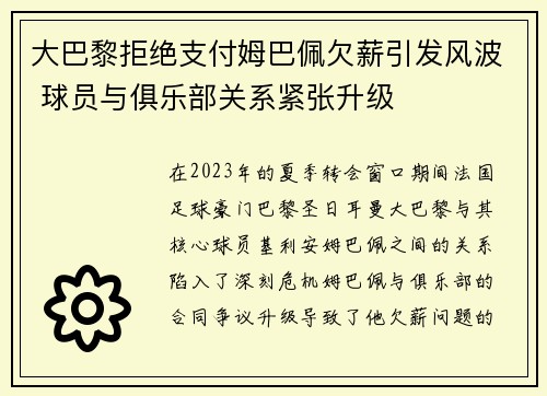 大巴黎拒绝支付姆巴佩欠薪引发风波 球员与俱乐部关系紧张升级