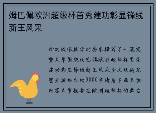 姆巴佩欧洲超级杯首秀建功彰显锋线新王风采