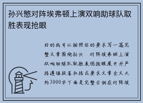 孙兴慜对阵埃弗顿上演双响助球队取胜表现抢眼