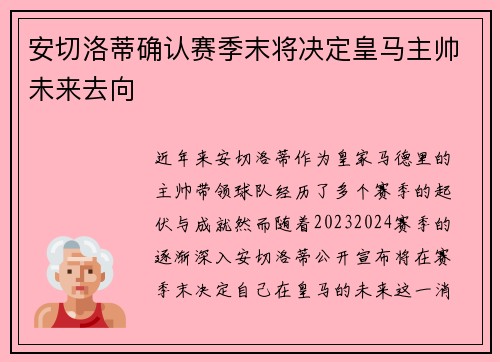 安切洛蒂确认赛季末将决定皇马主帅未来去向